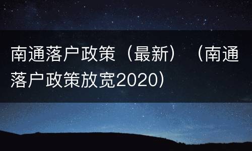 南通落户政策（最新）（南通落户政策放宽2020）