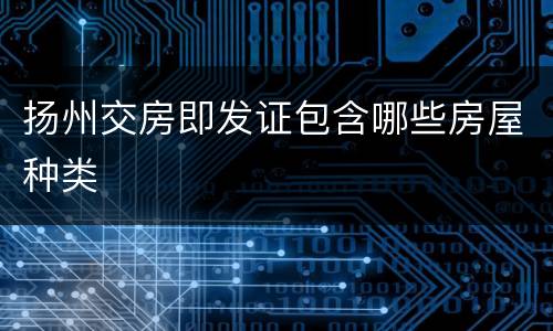 扬州交房即发证包含哪些房屋种类