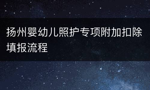 扬州婴幼儿照护专项附加扣除填报流程
