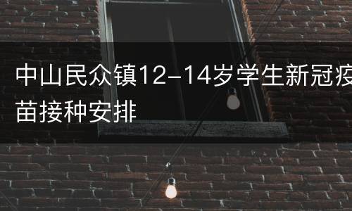 中山民众镇12-14岁学生新冠疫苗接种安排