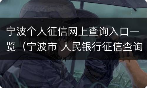宁波个人征信网上查询入口一览（宁波市 人民银行征信查询网点）