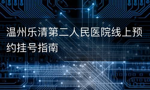 温州乐清第二人民医院线上预约挂号指南
