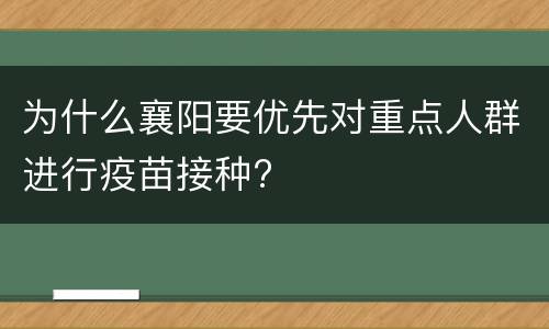 为什么襄阳要优先对重点人群进行疫苗接种?