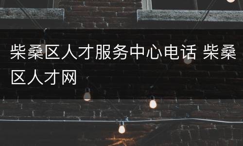 柴桑区人才服务中心电话 柴桑区人才网