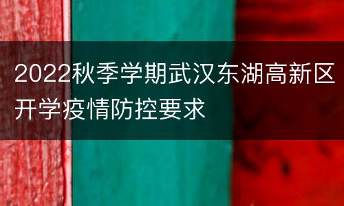 2022秋季学期武汉东湖高新区开学疫情防控要求
