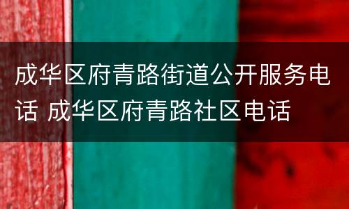 成华区府青路街道公开服务电话 成华区府青路社区电话