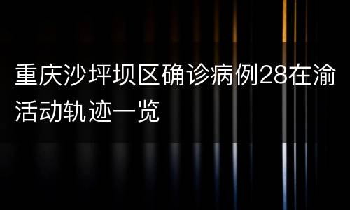 重庆沙坪坝区确诊病例28在渝活动轨迹一览