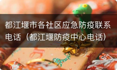 都江堰市各社区应急防疫联系电话（都江堰防疫中心电话）