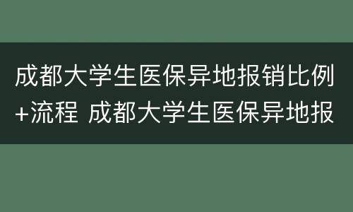 成都大学生医保异地报销比例+流程 成都大学生医保异地报销比例 流程是多少