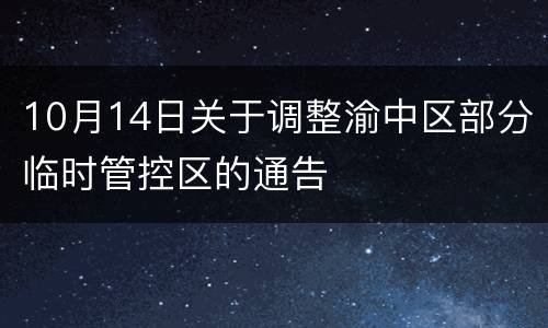 10月14日关于调整渝中区部分临时管控区的通告