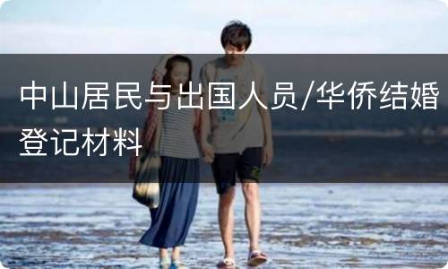 中山居民与出国人员/华侨结婚登记材料