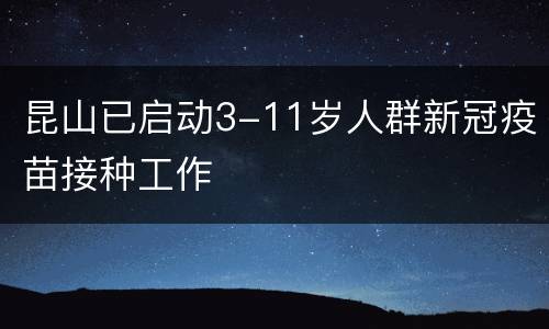 昆山已启动3-11岁人群新冠疫苗接种工作
