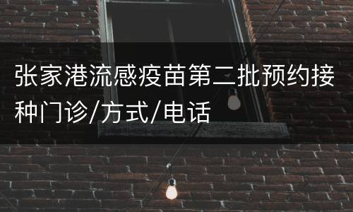 张家港流感疫苗第二批预约接种门诊/方式/电话