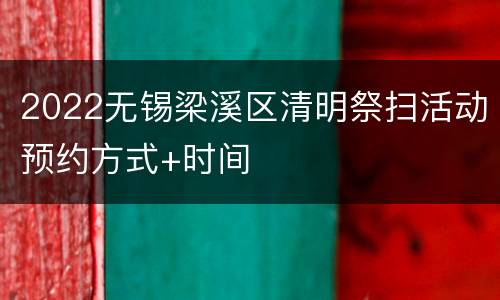 2022无锡梁溪区清明祭扫活动预约方式+时间