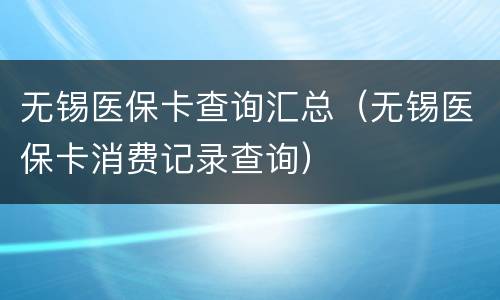 无锡医保卡查询汇总（无锡医保卡消费记录查询）