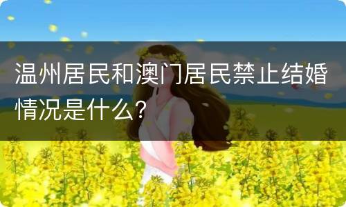 温州居民和澳门居民禁止结婚情况是什么？