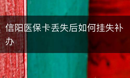信阳医保卡丢失后如何挂失补办