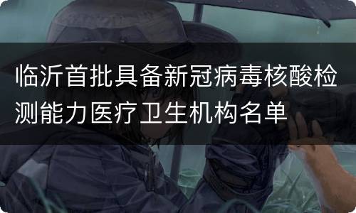 临沂首批具备新冠病毒核酸检测能力医疗卫生机构名单