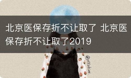 北京医保存折不让取了 北京医保存折不让取了2019