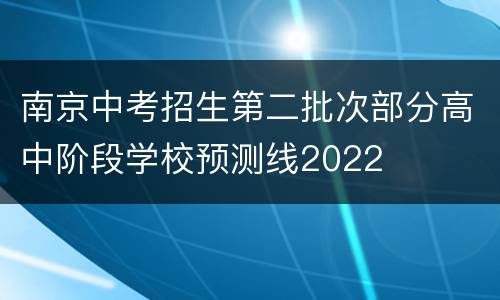 南京中考招生第二批次部分高中阶段学校预测线2022