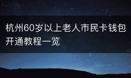 杭州60岁以上老人市民卡钱包开通教程一览