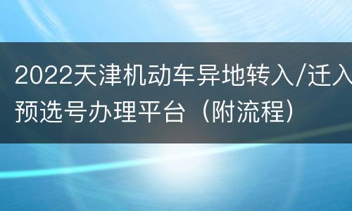 2022天津机动车异地转入/迁入预选号办理平台（附流程）