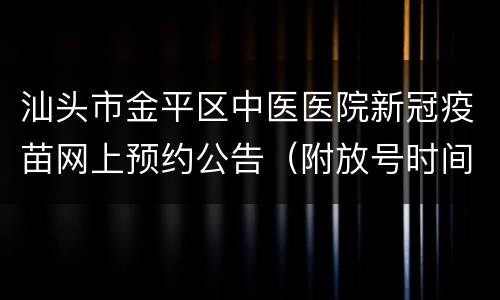 汕头市金平区中医医院新冠疫苗网上预约公告（附放号时间）