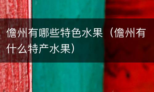 儋州有哪些特色水果（儋州有什么特产水果）
