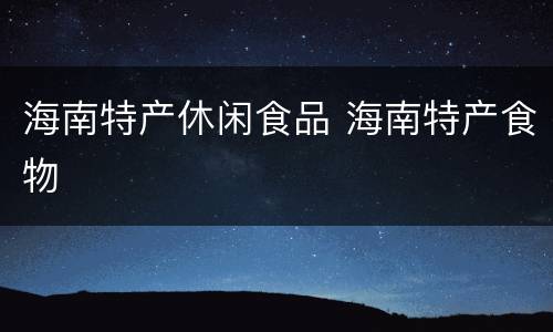 海南特产休闲食品 海南特产食物