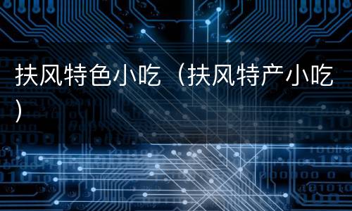 扶风特色小吃（扶风特产小吃）