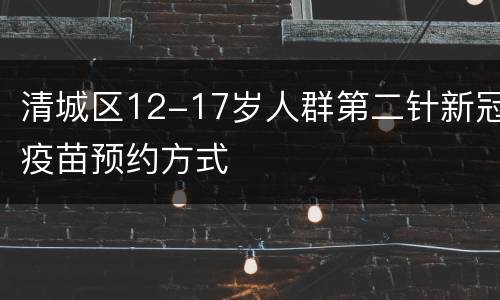 清城区12-17岁人群第二针新冠疫苗预约方式