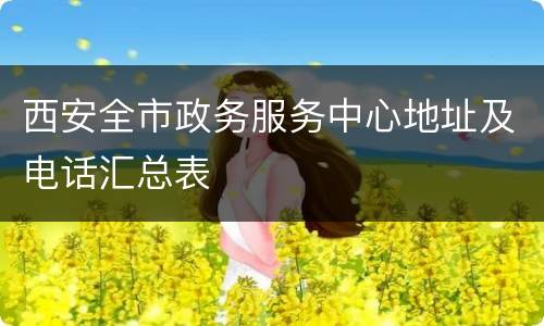 西安全市政务服务中心地址及电话汇总表