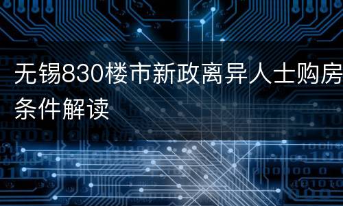无锡830楼市新政离异人士购房条件解读