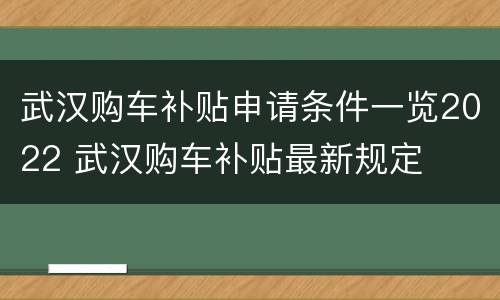 武汉购车补贴申请条件一览2022 武汉购车补贴最新规定