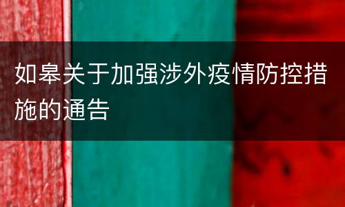 如皋关于加强涉外疫情防控措施的通告