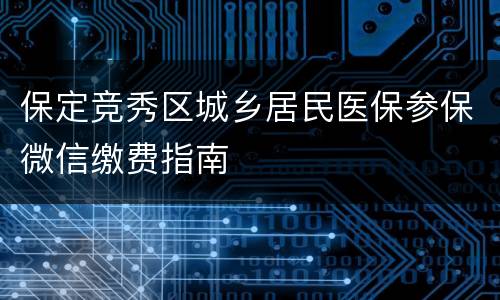保定竞秀区城乡居民医保参保微信缴费指南