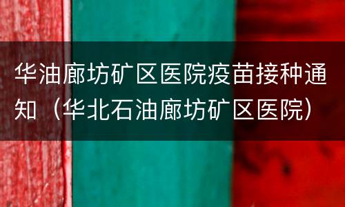 华油廊坊矿区医院疫苗接种通知（华北石油廊坊矿区医院）