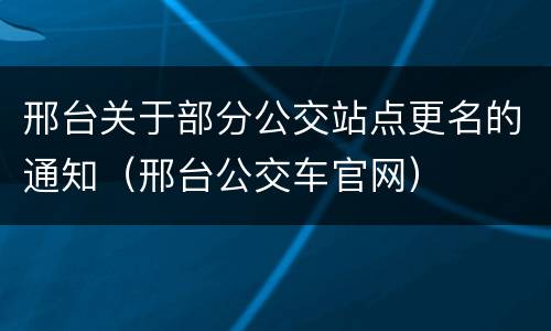 邢台关于部分公交站点更名的通知（邢台公交车官网）