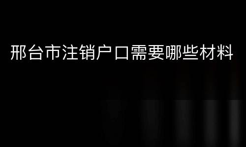 邢台市注销户口需要哪些材料