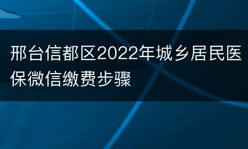 邢台信都区2022年城乡居民医保微信缴费步骤