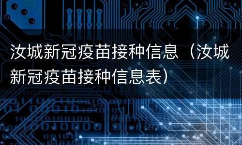 汝城新冠疫苗接种信息（汝城新冠疫苗接种信息表）