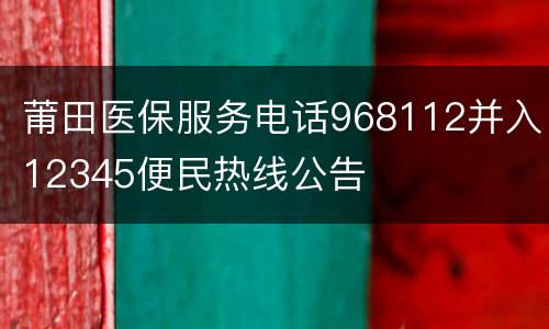 莆田医保服务电话968112并入12345便民热线公告