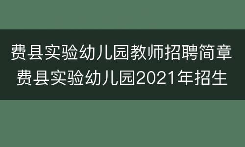 费县实验幼儿园教师招聘简章 费县实验幼儿园2021年招生