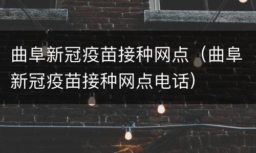 曲阜新冠疫苗接种网点（曲阜新冠疫苗接种网点电话）