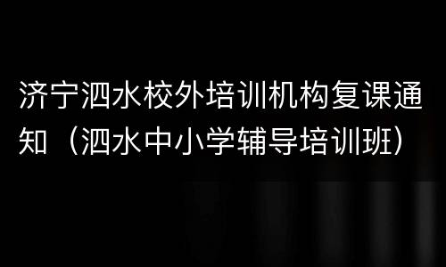 济宁泗水校外培训机构复课通知（泗水中小学辅导培训班）