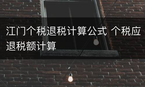 江门个税退税计算公式 个税应退税额计算