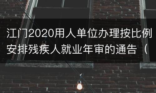 江门2020用人单位办理按比例安排残疾人就业年审的通告（原文）