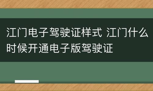江门电子驾驶证样式 江门什么时候开通电子版驾驶证