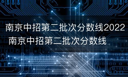 南京中招第二批次分数线2022 南京中招第二批次分数线