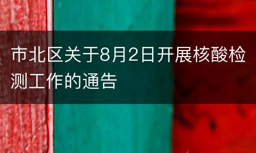 市北区关于8月2日开展核酸检测工作的通告